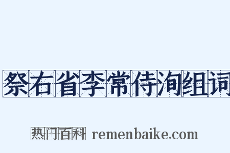 祭右省李常侍洵组词是什么意思的图片